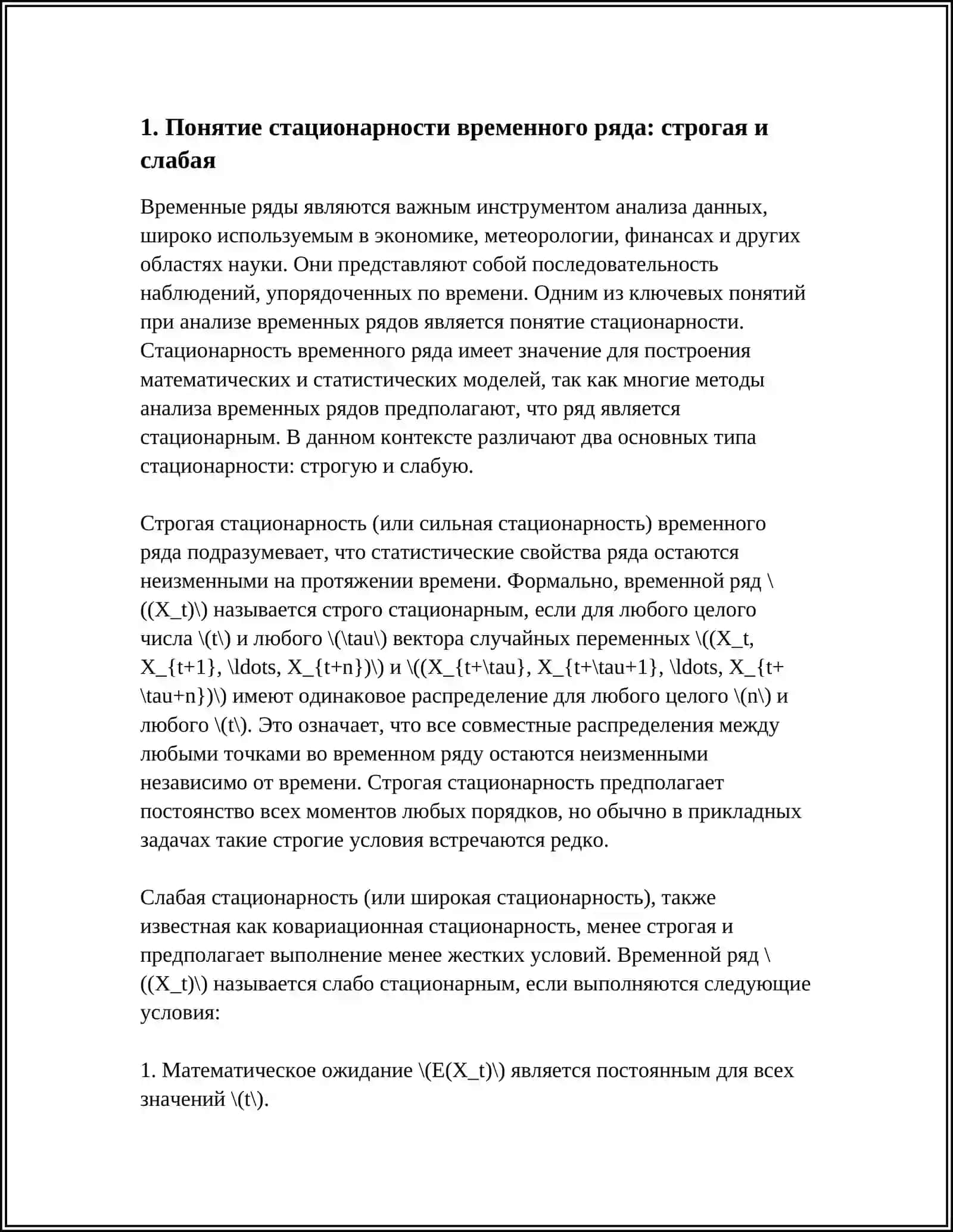 ОПРЕДЕЛЕНИЕ СТАЦИОНАРНОСТИ ВРЕМЕННОГО РЯДА И ЕЁ ЗНАЧЕНИЕ ПРИ ПОСТРОЕНИИ МОДЕЛЕЙ 3