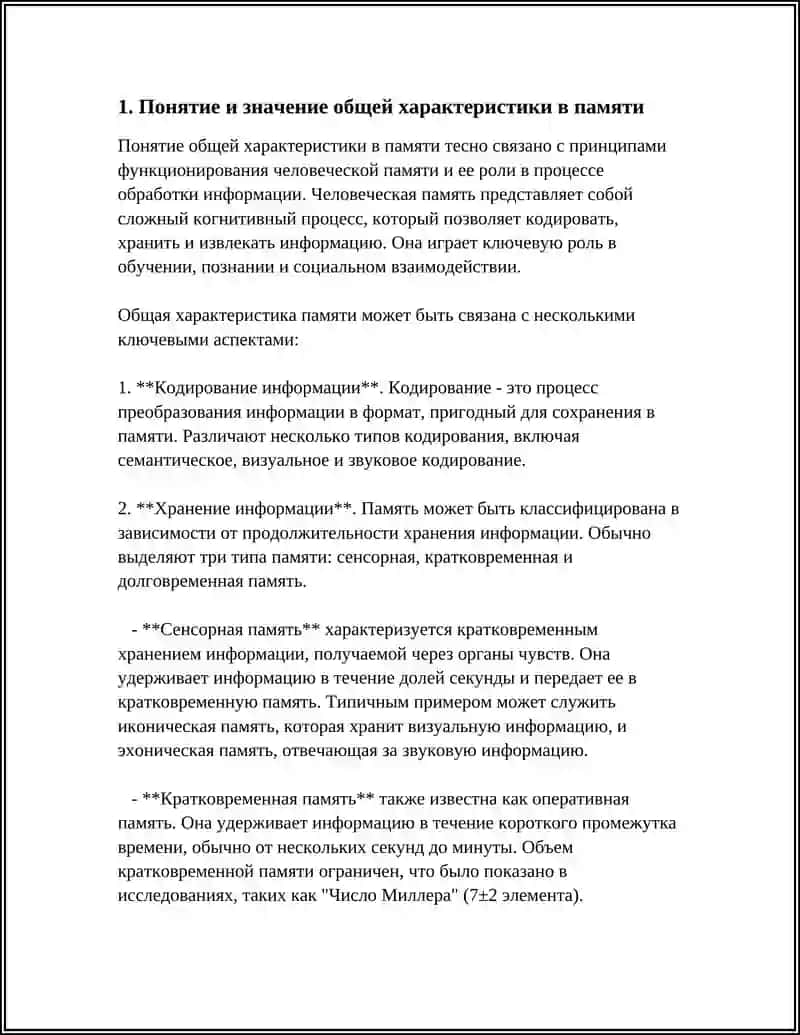 ОБЩАЯ ХАРАКТЕРИСТИКА В ПАМЯТИ 3