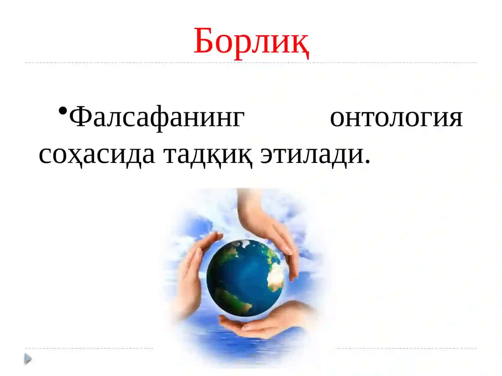 Борлиқ фалсафанинг фундаментал категорияси 3