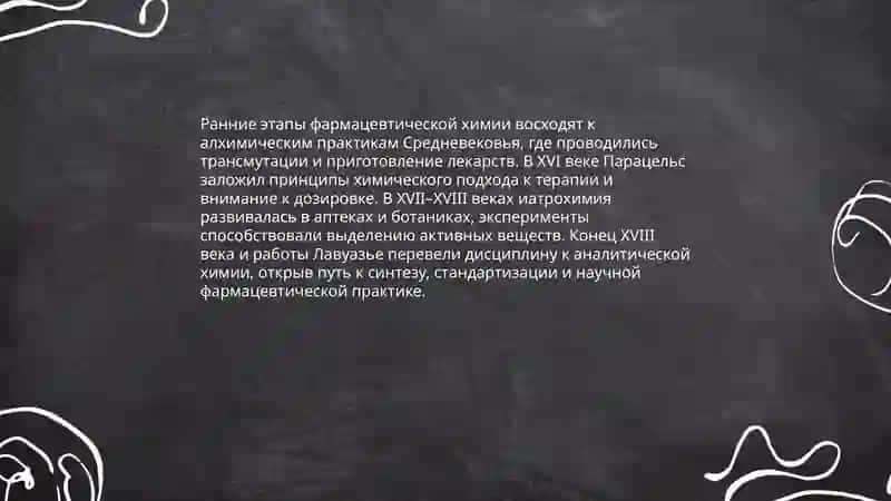 История развития современной фармацевтической химии 3