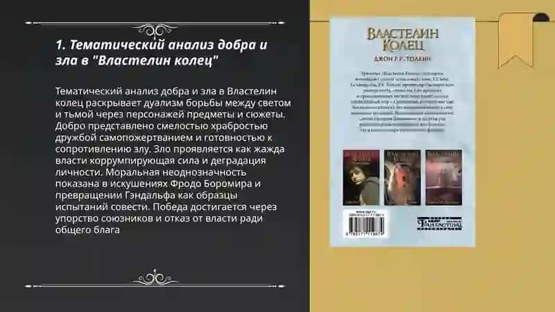 Тематический анализ добра и зла в "Властелин колец" 3