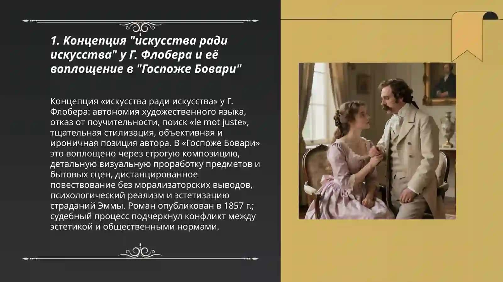 Эстетическая теория Г. Флобера. Роман «Госпожа Бовари» 3