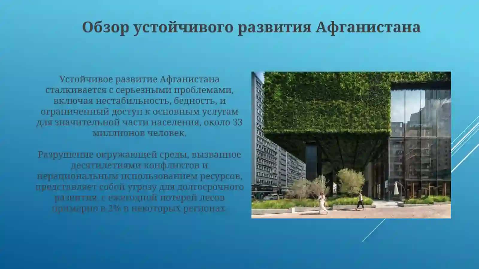 Зеленая экономика Афганистана: Потенциал и возможности 3
