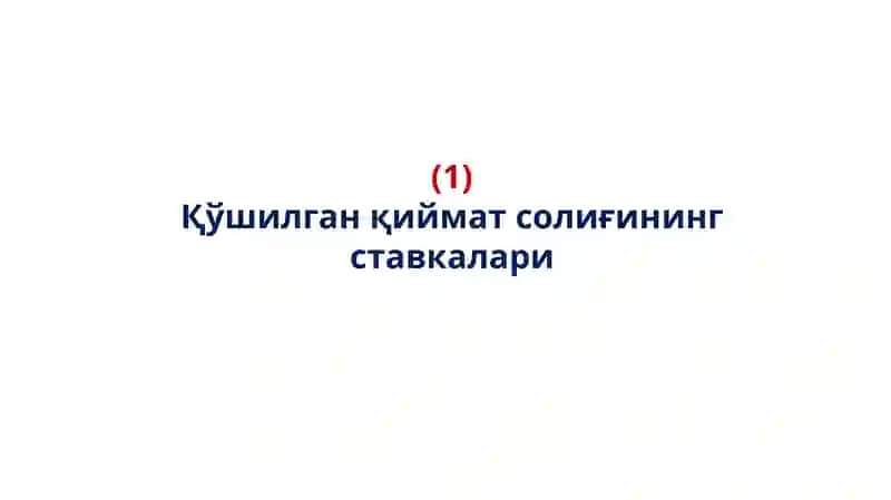 Қўшилган қиймат солиғи ставкалари ва имтиёзлари 3