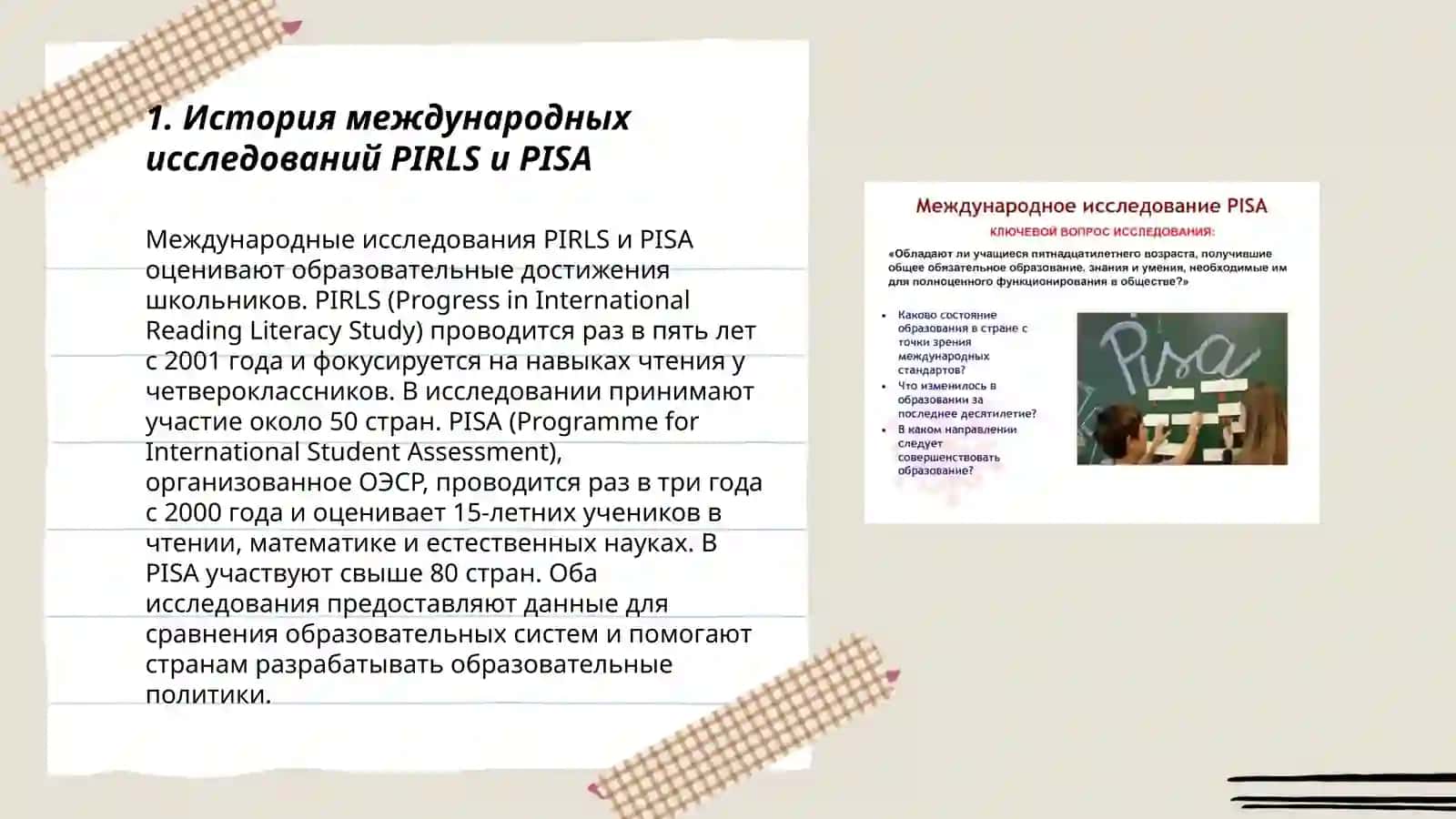 Международные исследования PIRLS и PISA 3