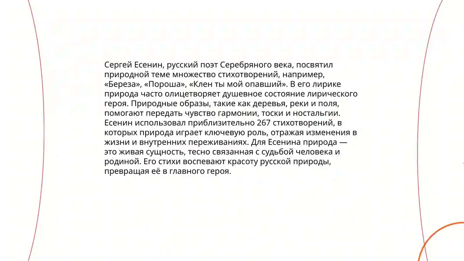 Лирика С. Есенина 3