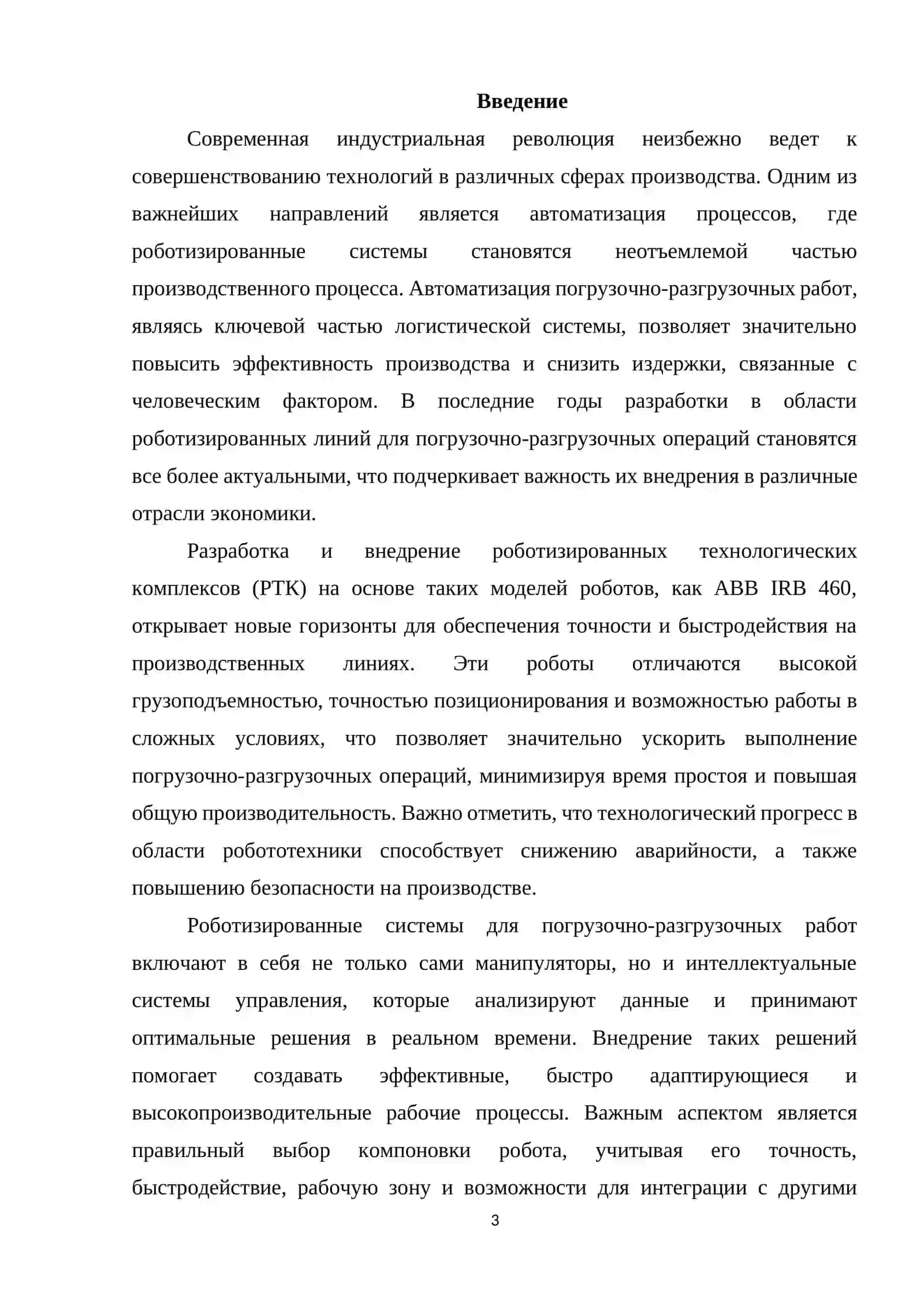Разработка роботизированных линий для погрузочно-разгрузочных работ 3