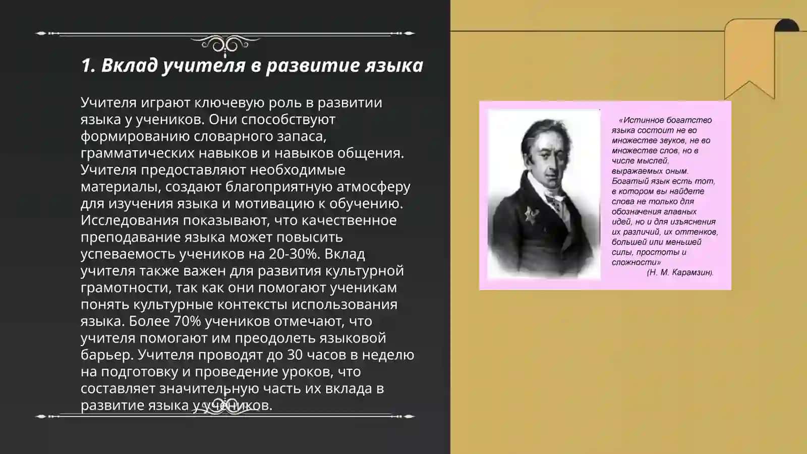 Лексическое богатство русского языка. "Слово об учителе " 3