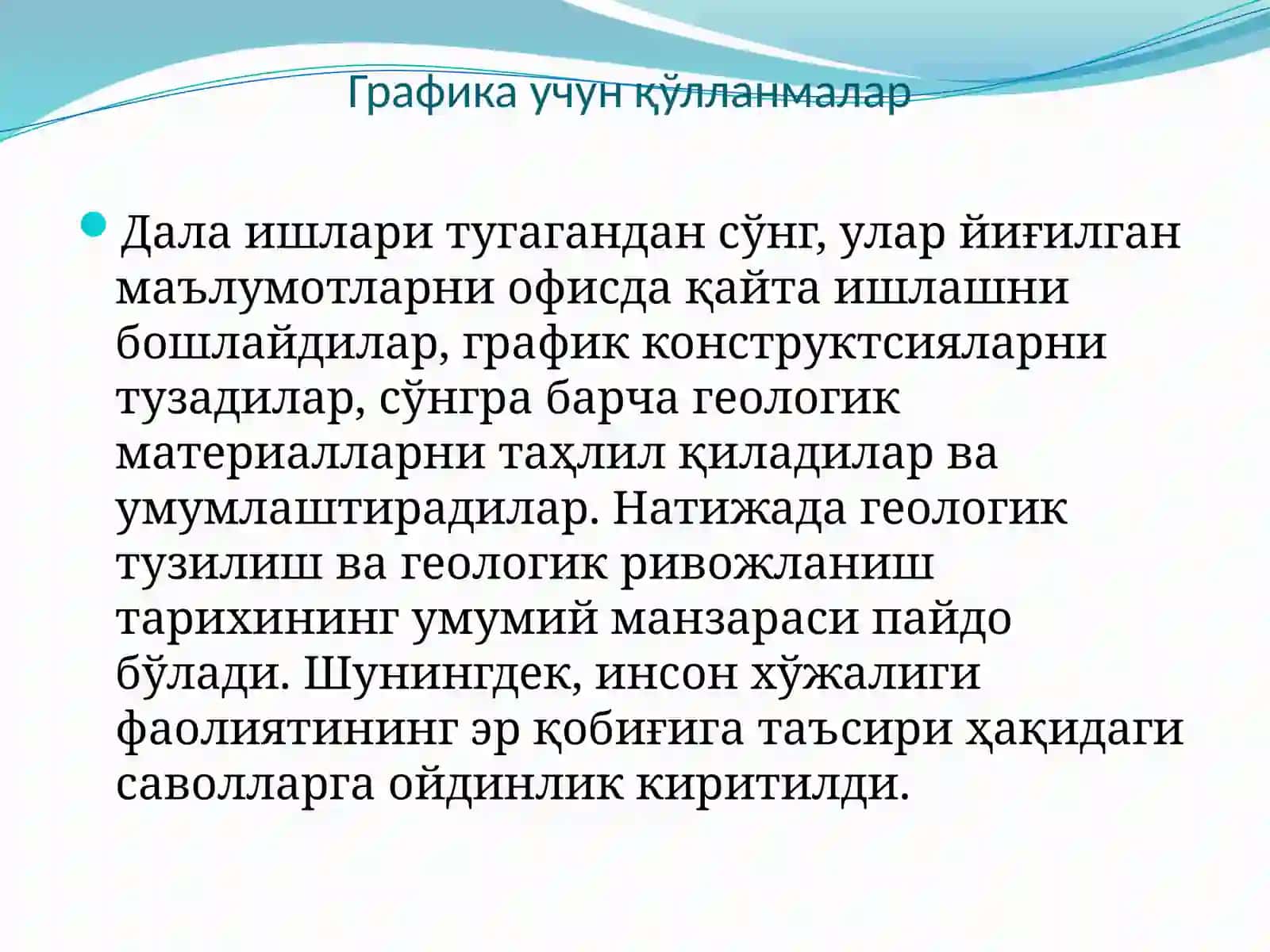 Дала материалларини ва лаборатория натижаларини қайта ишлаш ва геологик устунларда акс эттириш 3