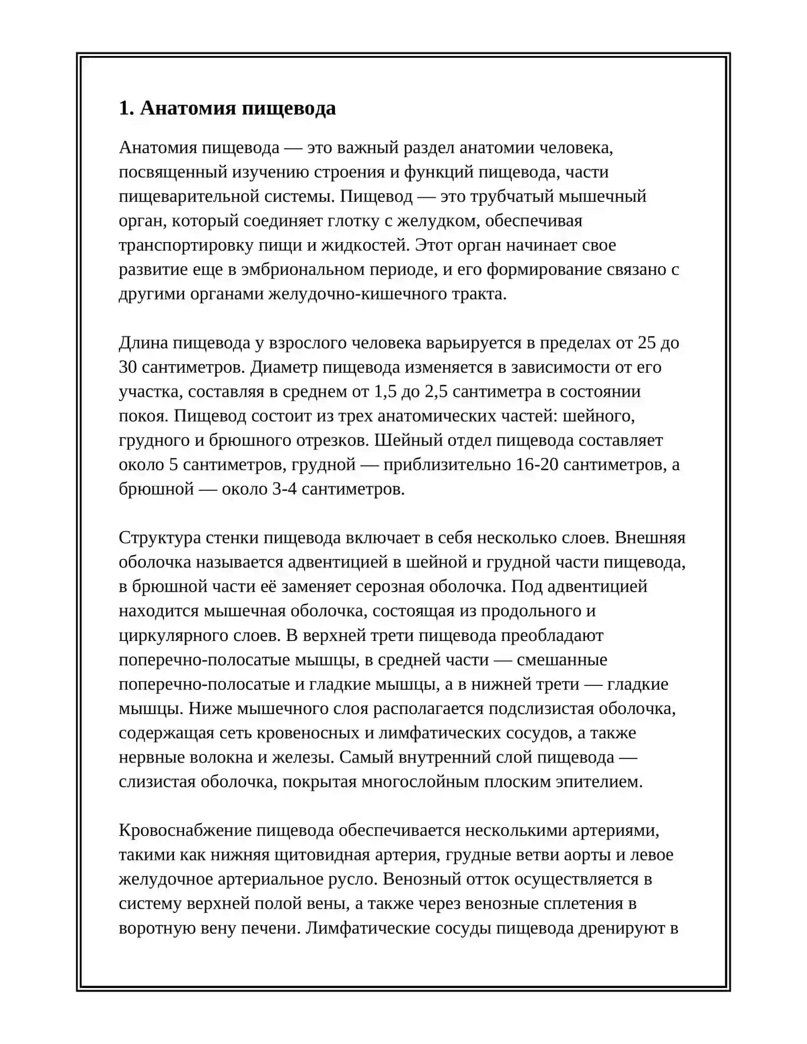 ПИЩЕВОД. ОБЩИЕ СВЕДЕНИЯ ОБ ОРГАНАХ БРЮШНОЙ ПОЛОСТИ. ЖЕЛУДОК, ТОНКИЙ И ТОЛСТЫЙ КИШЕЧНИК. ВОЗРАСТНЫЕ ОСОБЕННОСТИ 3