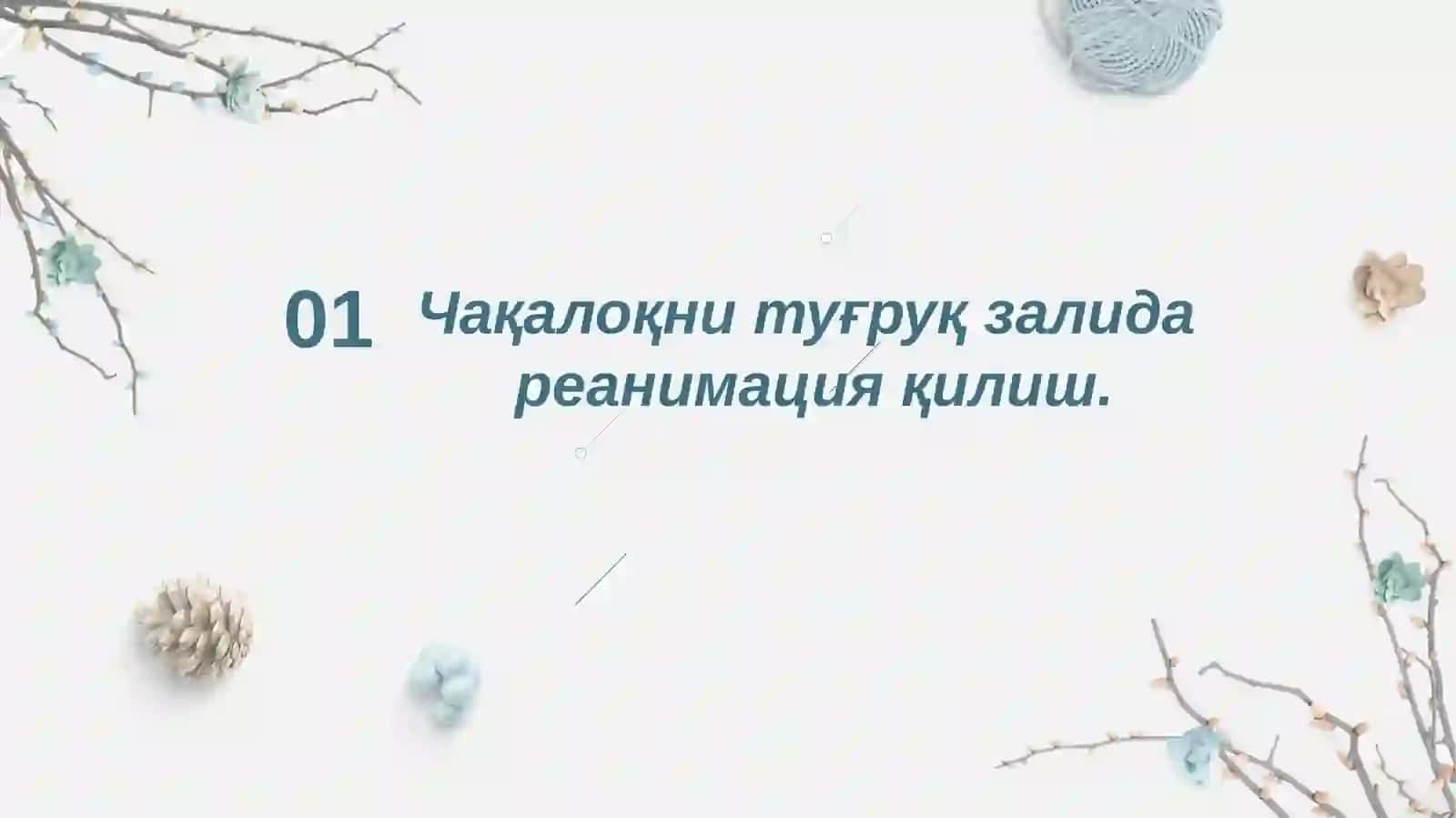 Янги тугилган чакалоклар реанимациясини нинг тугрук залидаги этик томонлари 3