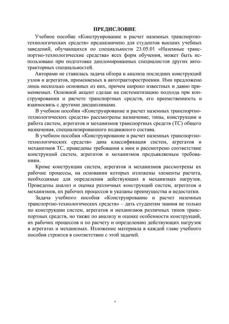 Конструирование и расчет наземных транспортно-технологических средств 3
