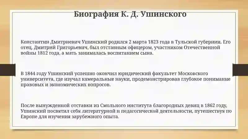Биография К. Д. Ушинского 3