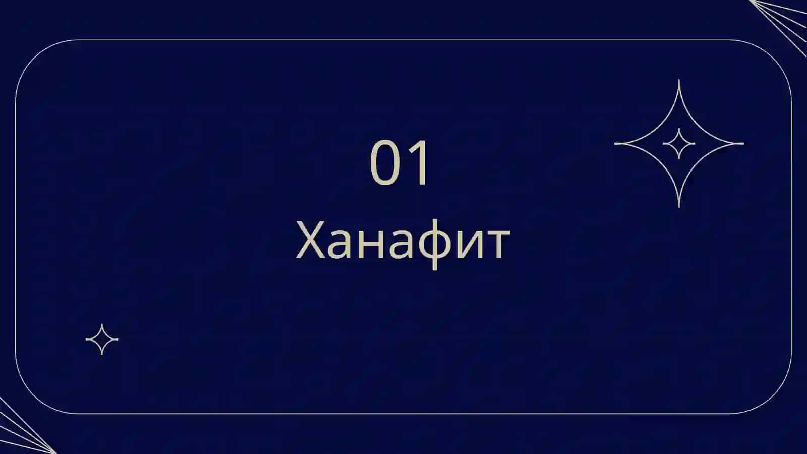 Основные 4 мазхаба 3