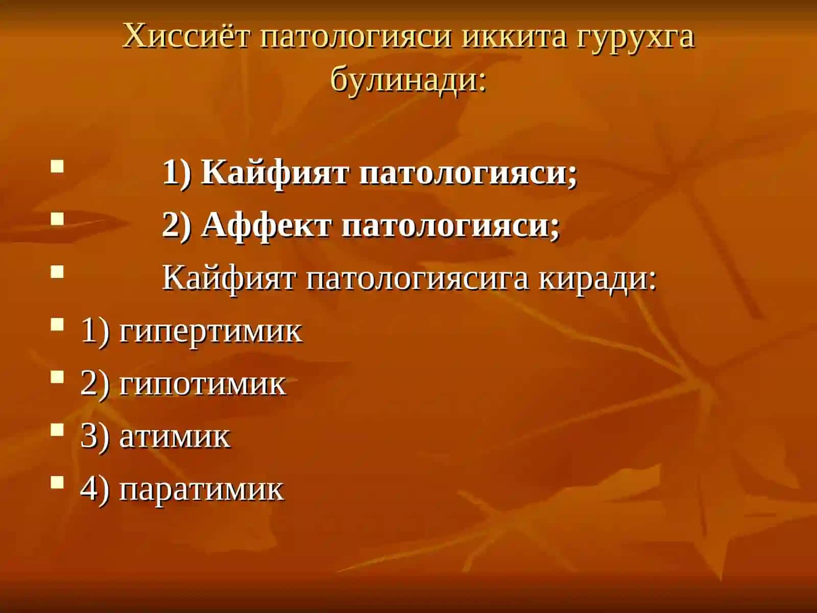 ҲИССИЁТ-ИРОДА ДОИРАСИ ВА ИХТИЁРИЙ ФАОЛИЯТ ПАТОЛОГИЯСИ. СИНДРОМЛАР 3