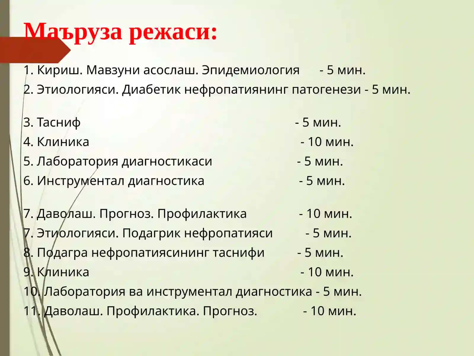 Дисметаболик нефропатиялар: диабетик ва подагрик нефропатиялар 3