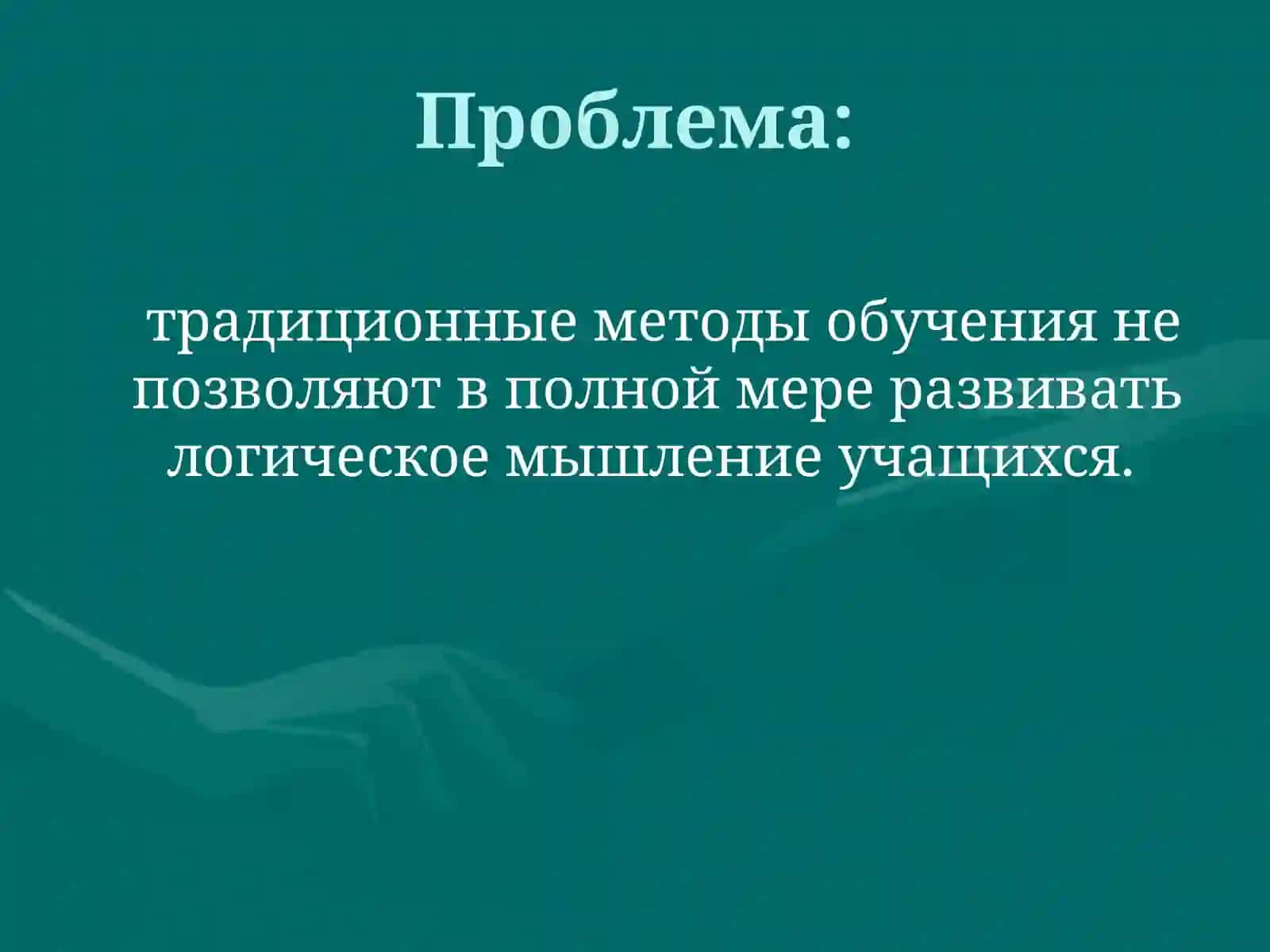 Развитие логического мышления учащихся на уроках математики 3