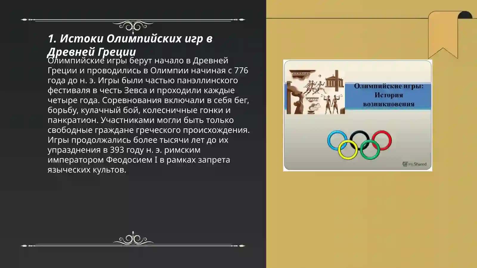 История Олимпийских игр 3