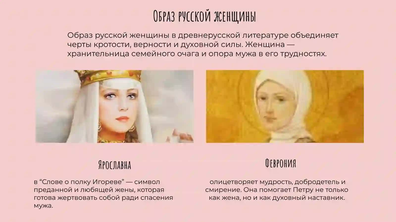 Женские образы и мотив женской судьбы в средневековых памятниках “Слово о полку Игореве” и “Повесть о Петре и Февронии 3