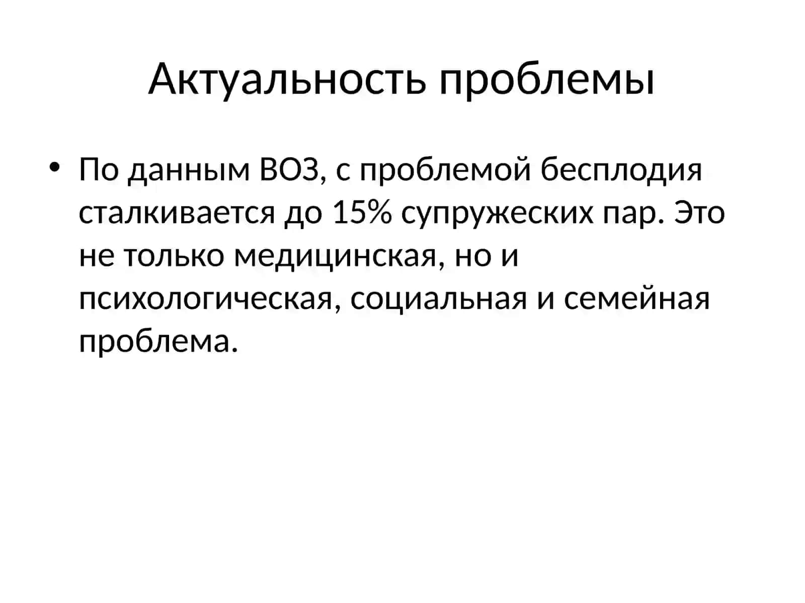 Бесплодный брак 3