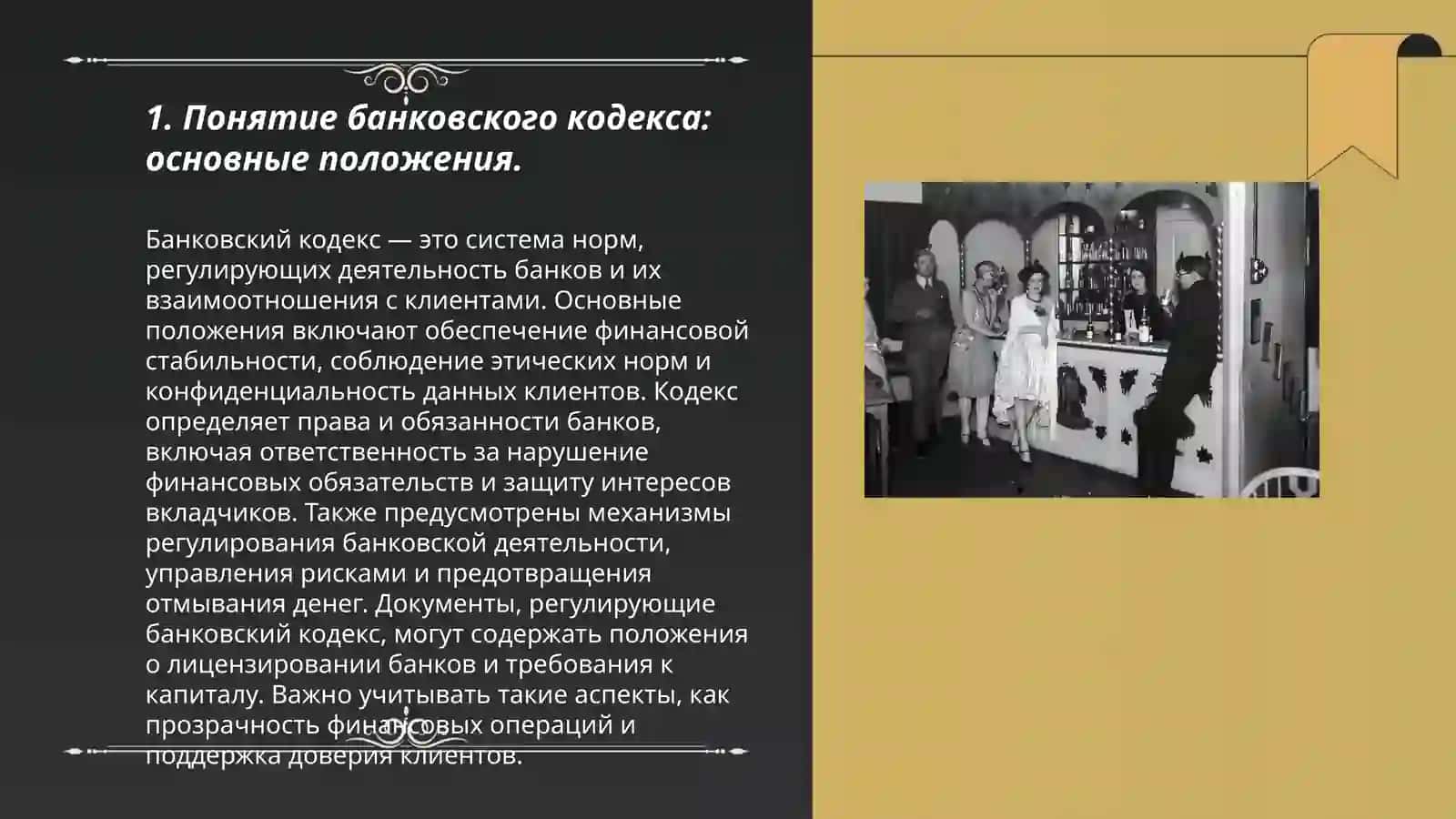 Самостоятельная работа на тему: Сущность Банковского кодекса, профессиональное поведение работника банка 3