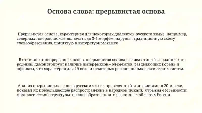 Прерывистые основы, сложные и составные слова 3