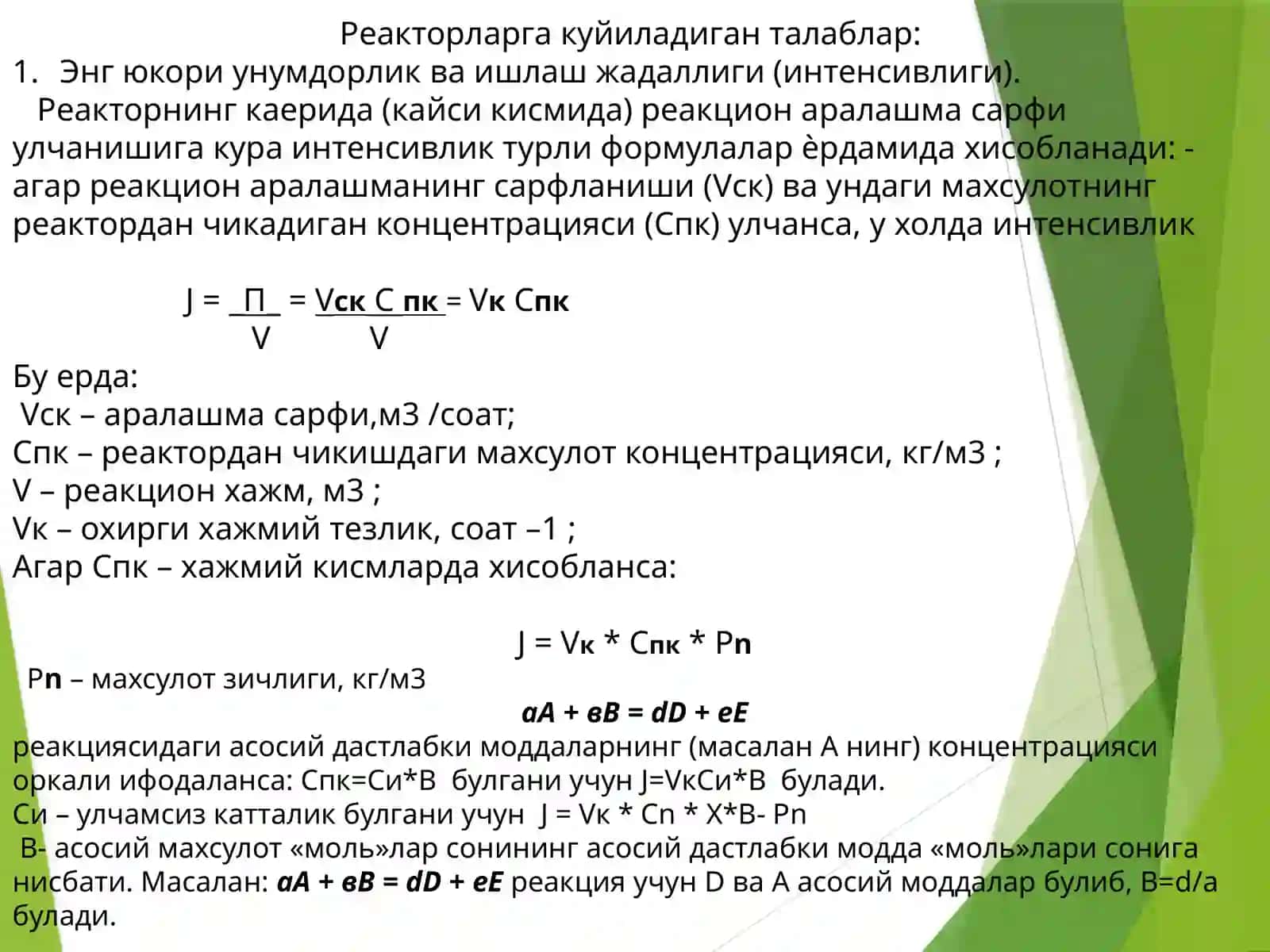 «Кимёвийреакторлар» 3