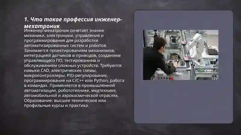 Моя будущая профессия инженер мехатроник 3