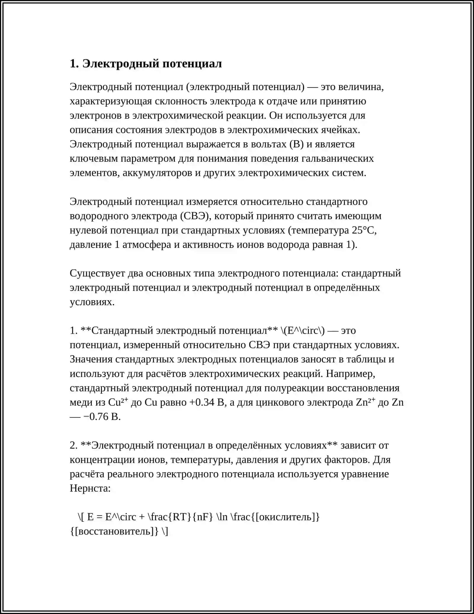 ОСНОВЫ ЭЛЕКТРОХИМИИ 3