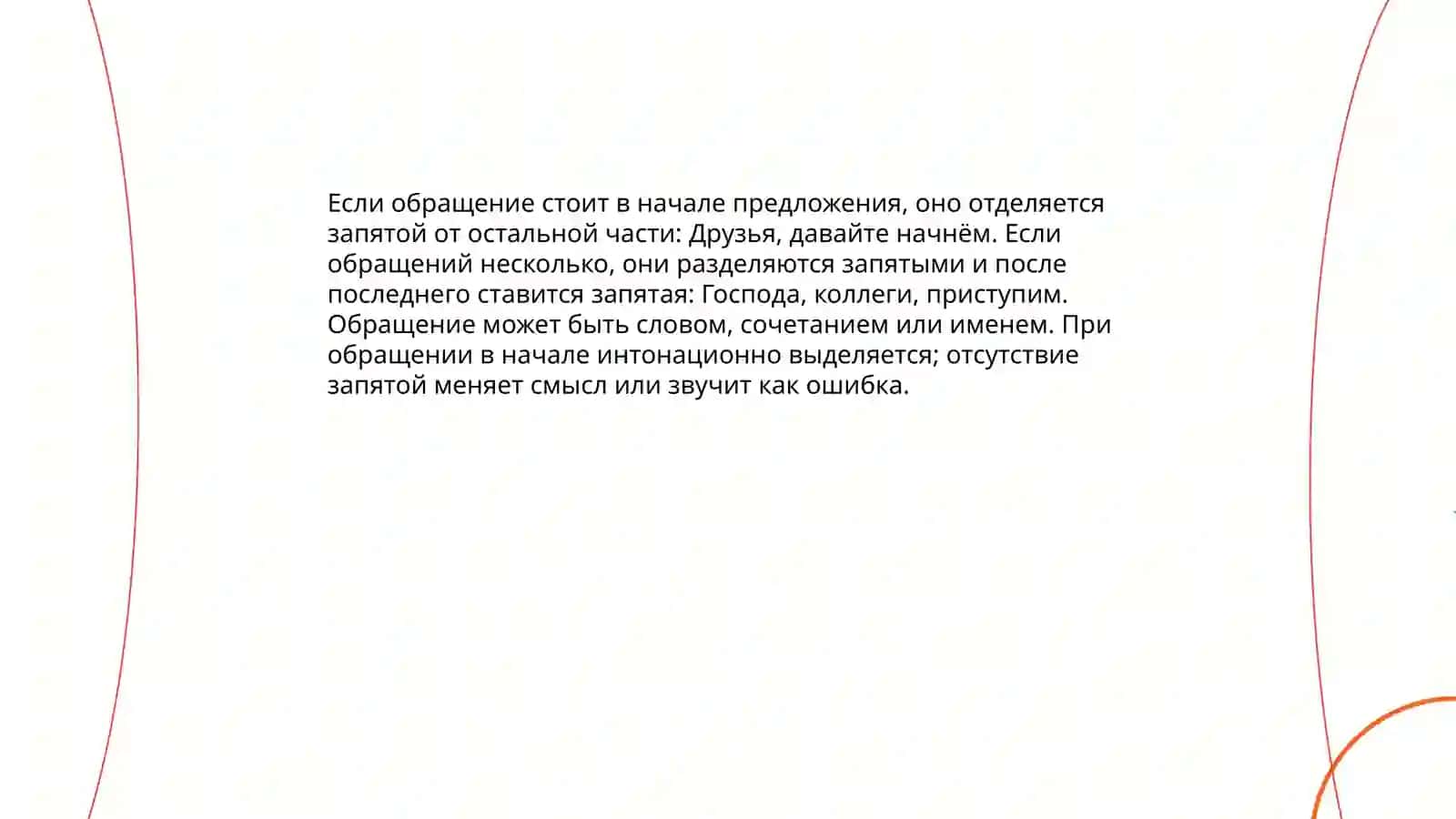 Знаки препинания при обращениях, междометиях словах да и нет 3