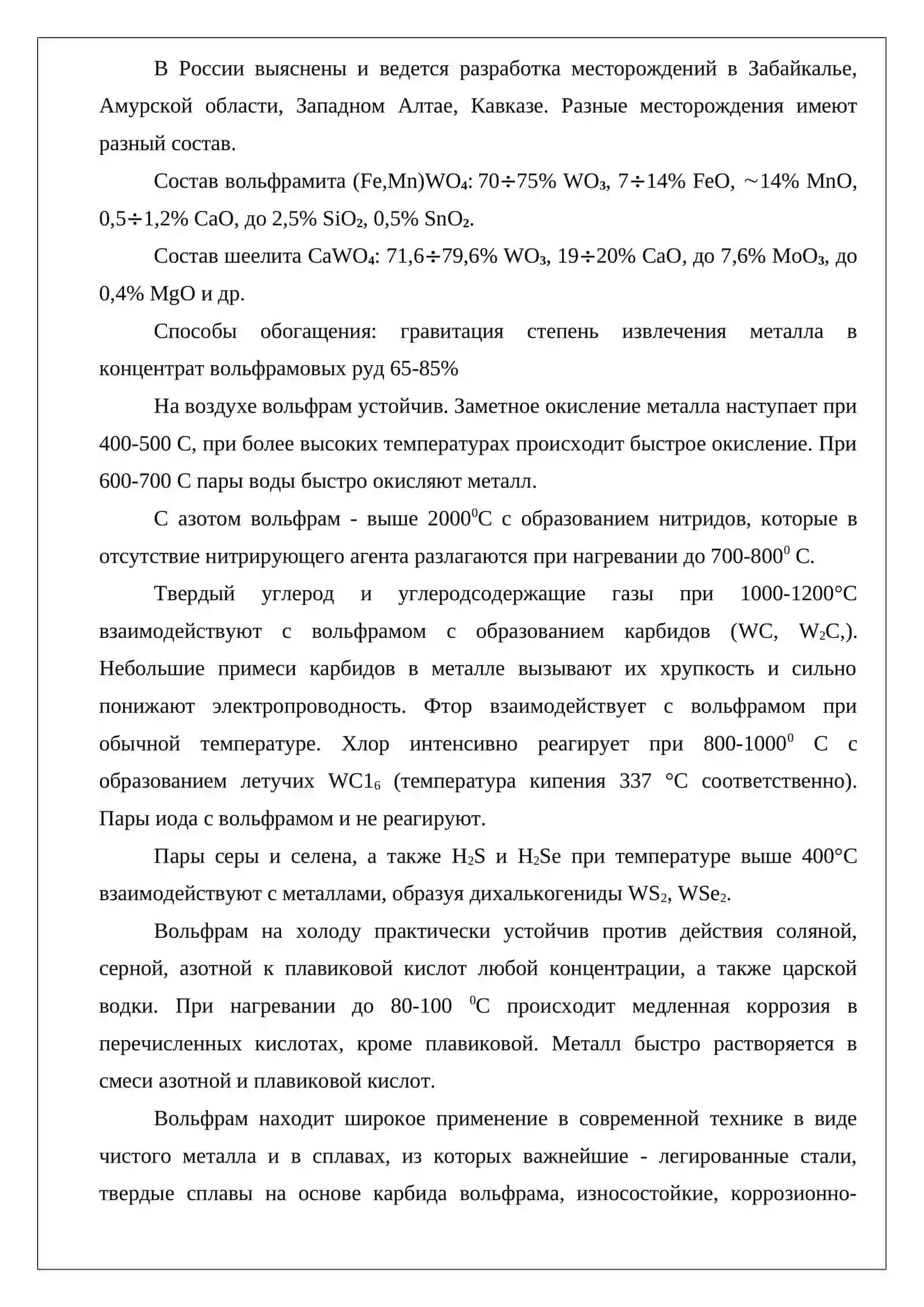 Получение искусственного шеелита из раствора вольфрамита 3