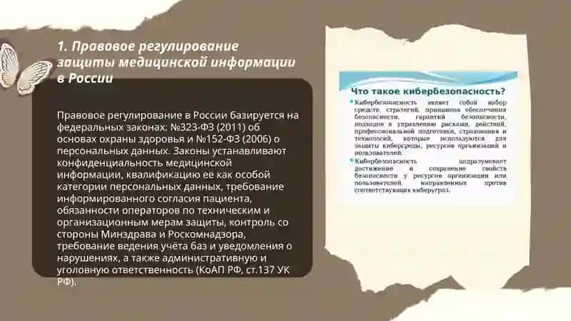 Конфиденциальность медицинской информации и вопросы кибербезопасности 3