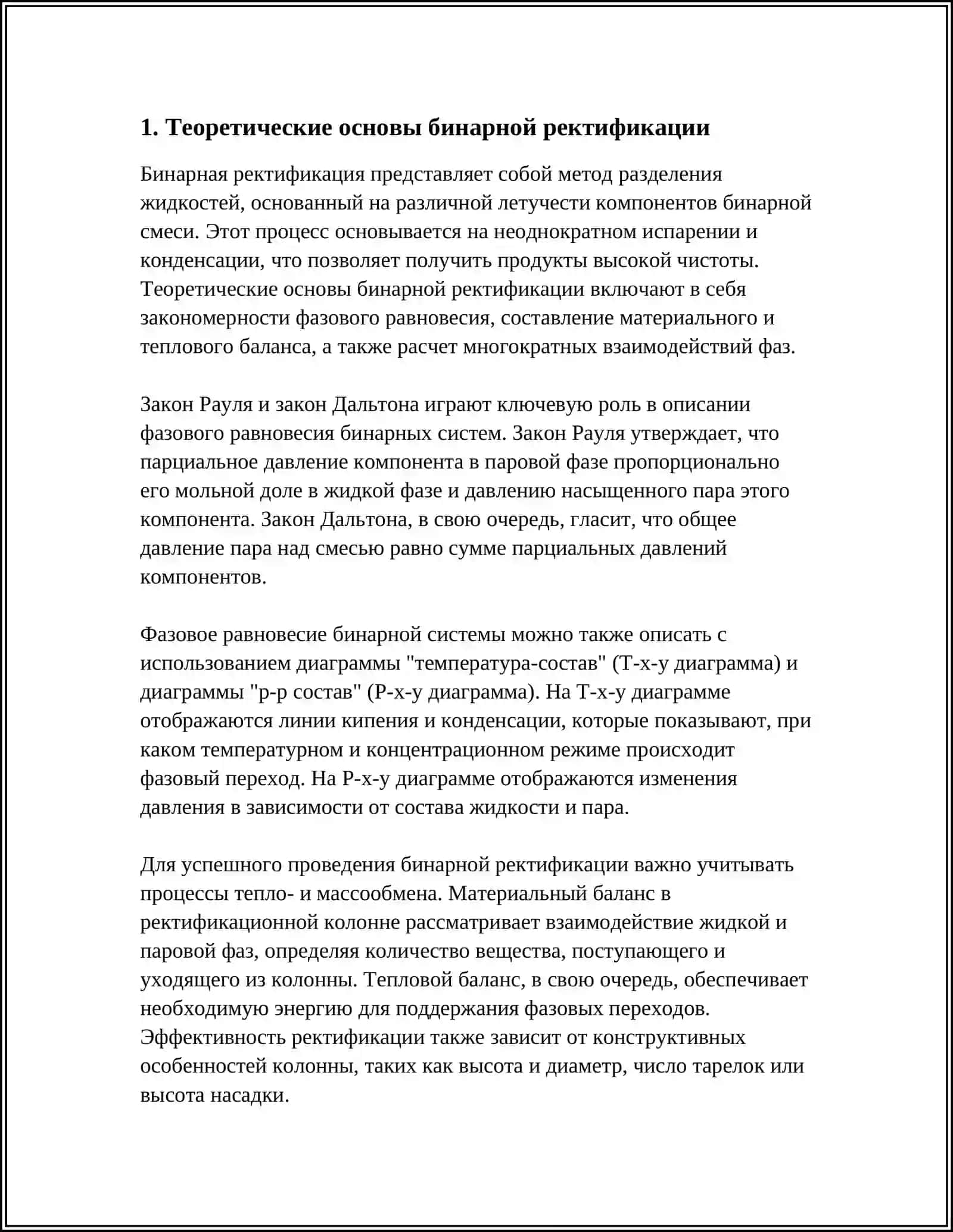 Моделирование системы управления процессом бинарной ректификации 3