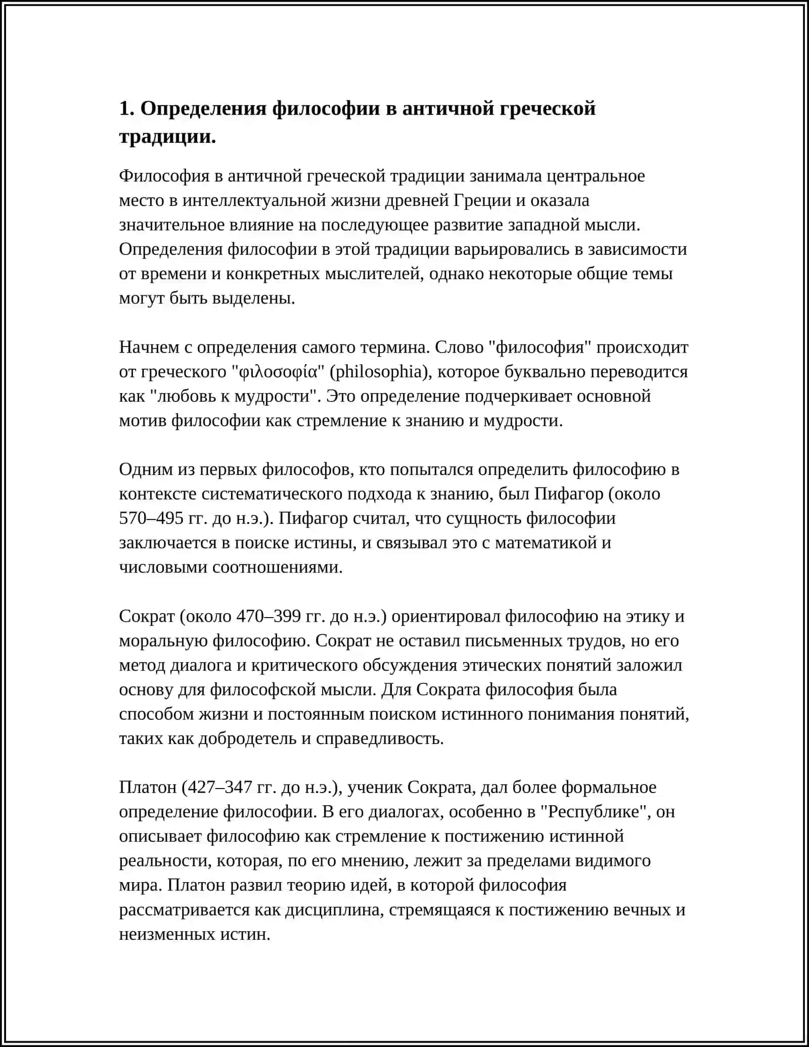 КЛАССИФИКАЦИЯ ОПРЕДЕЛЕНИЙ ВОСТОЧНЫХ И ЗАПАДНЫХ МЫСЛЕТЕЛЕЙ О СУЩНОСТИ ФИЛОСОФИИ 3