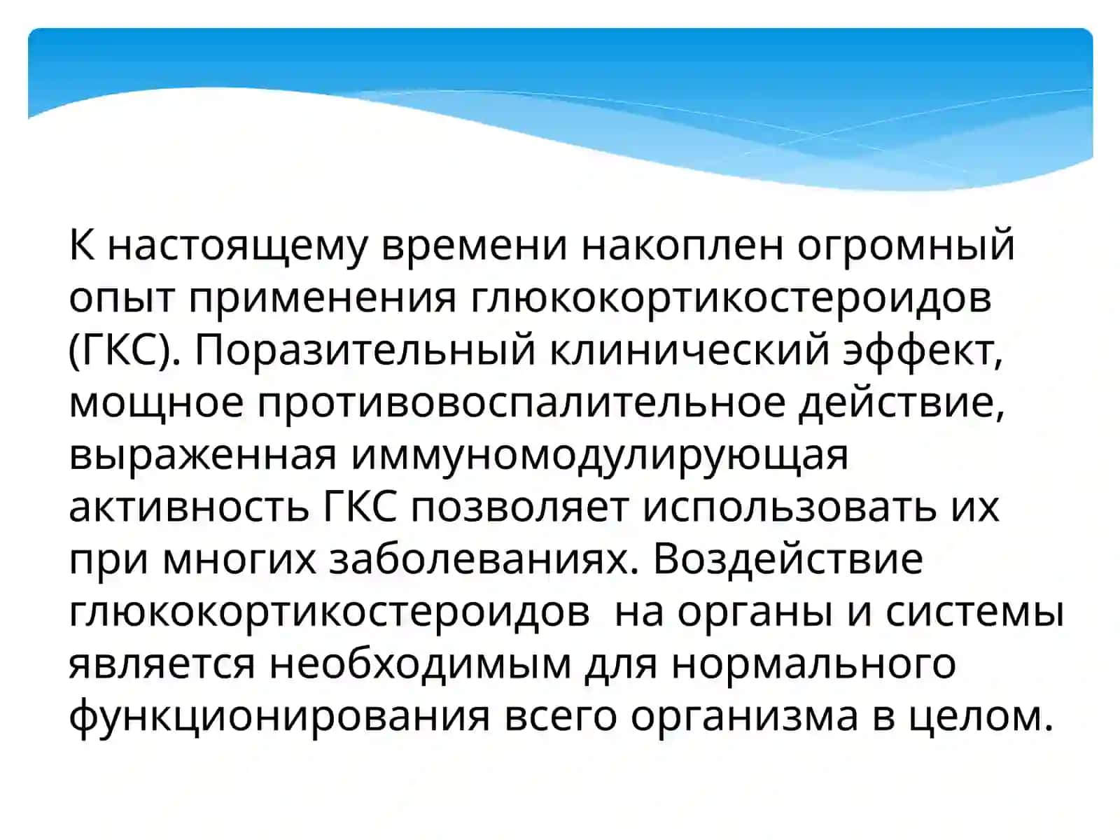 Клиническая фармакология глюкокортикостероидов 3