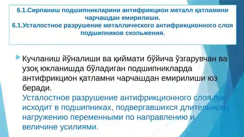 ТРЕЩИНООБРАЗОВАНИЕ, КОНТАКТНАЯ ПРОЧНОСТЬ И СВЯЗЬ СОПРОТИВЛЕНИЯ УСТАЛОСТИ ДЕТАЛЕЙ С ИЗНАШИВАНИЕМ 3
