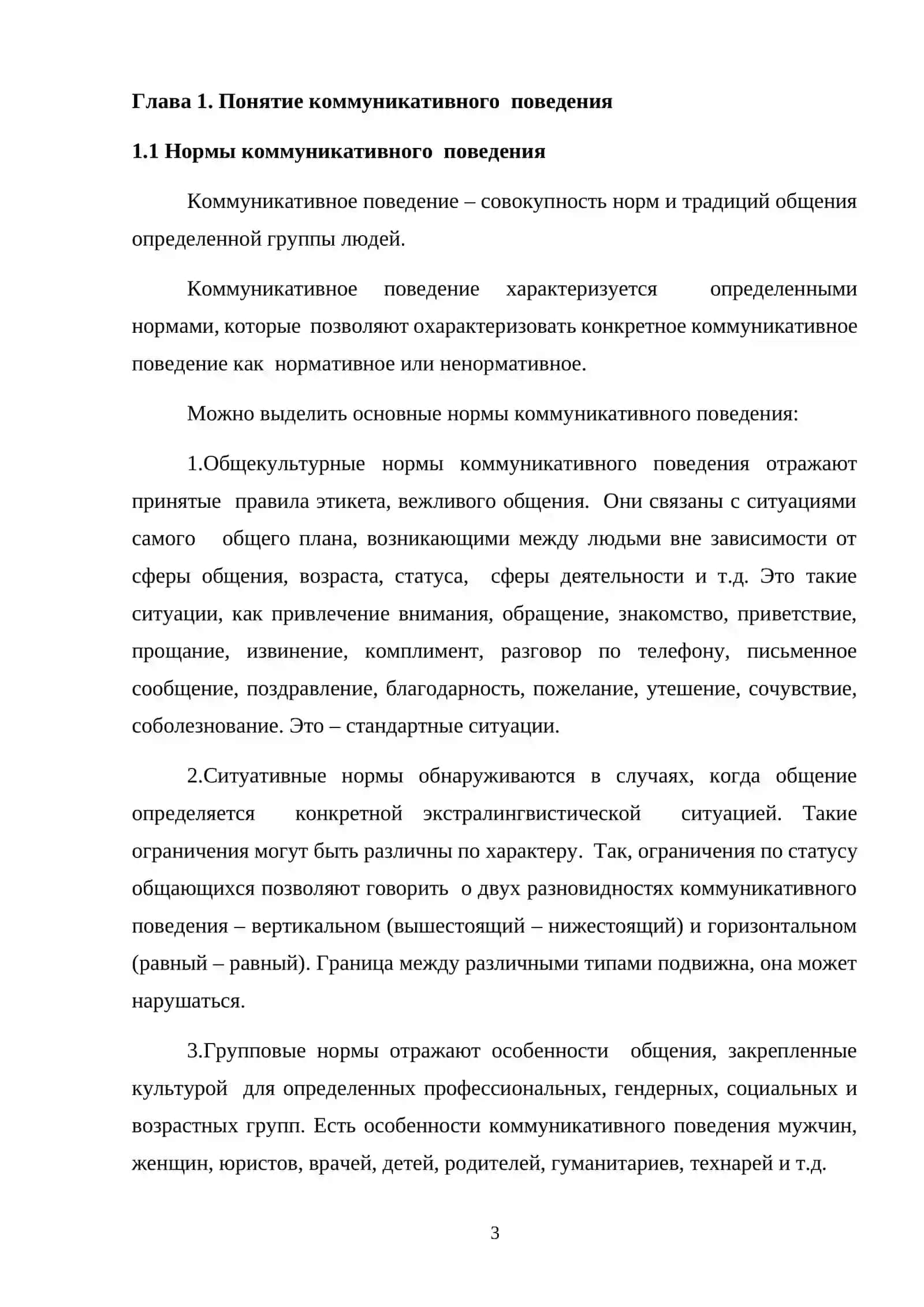 Коммуникативное поведение учащихся в официальных и неофициальных сферах общения 3