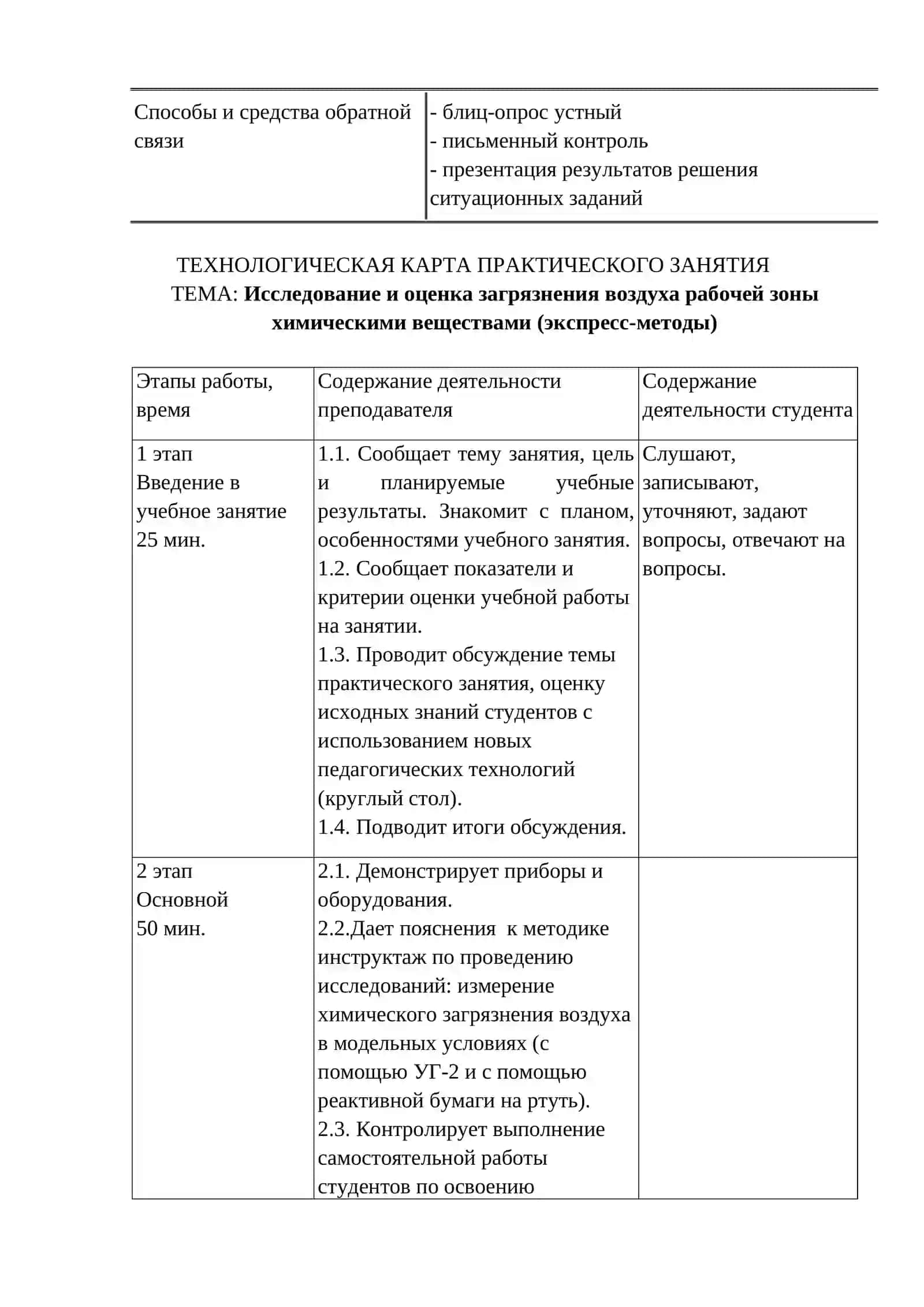 Исследование и оценка загрязнения воздуха рабочей зоны химическими веществами (экспресс-методы) 3