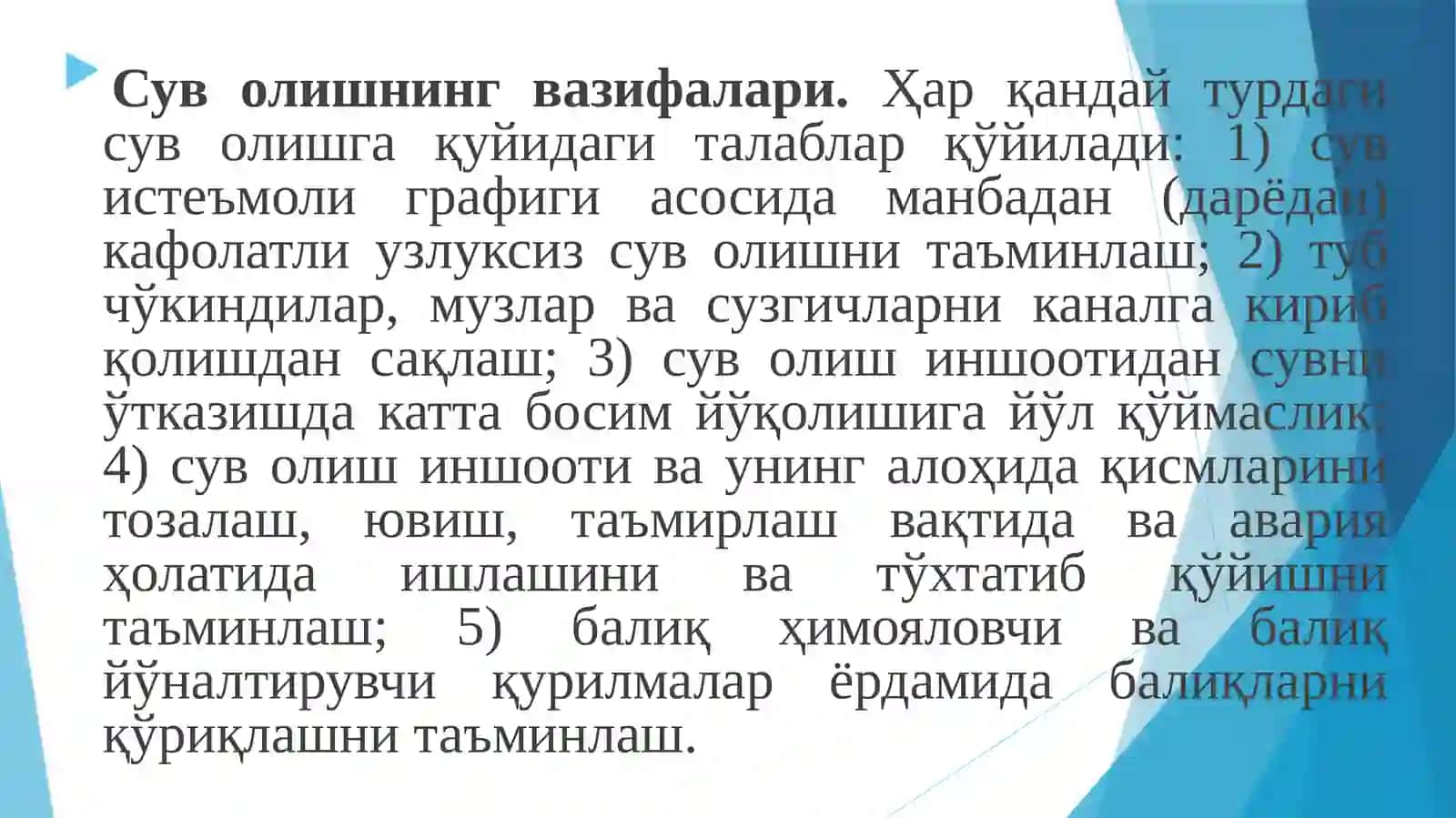 Сув олиш иншооти 3