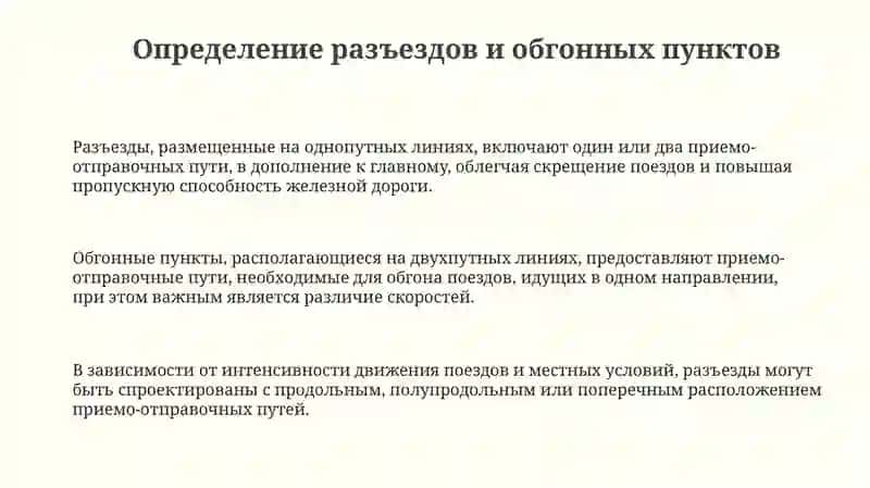 Разъезды, обгонные пункты и организация их работы 3