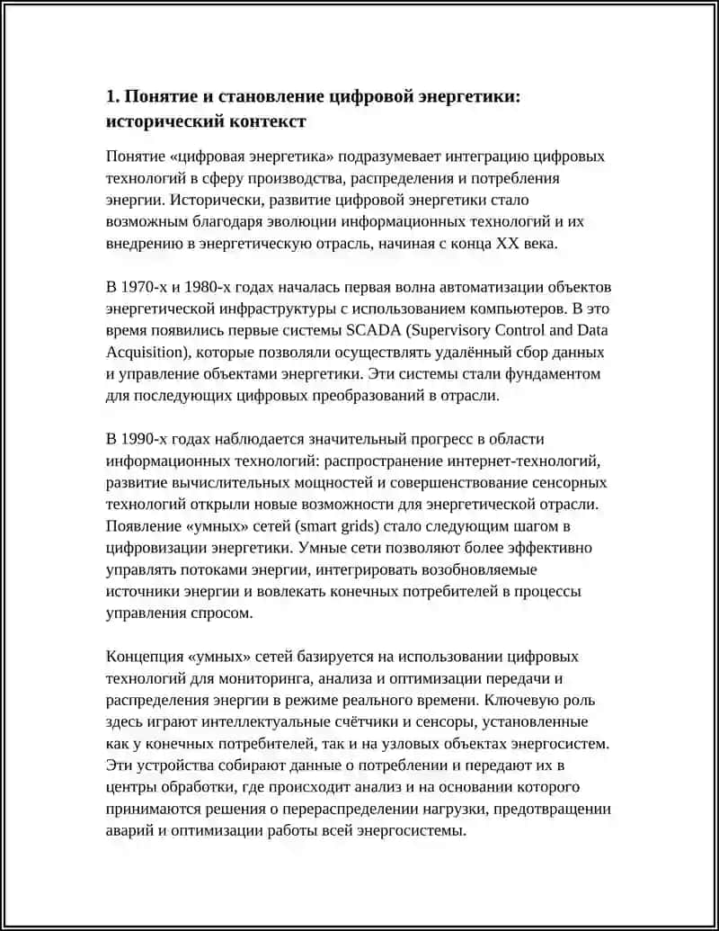 ИСТОРИЯ РАЗВИТИЯ И КЛАССИФИКАЦИЯ ЦИФРОВОЙ ЭНЕРГЕТИКИ 3