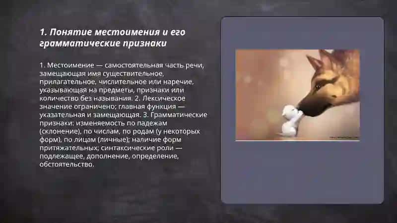 Местоимение и его классификация 3