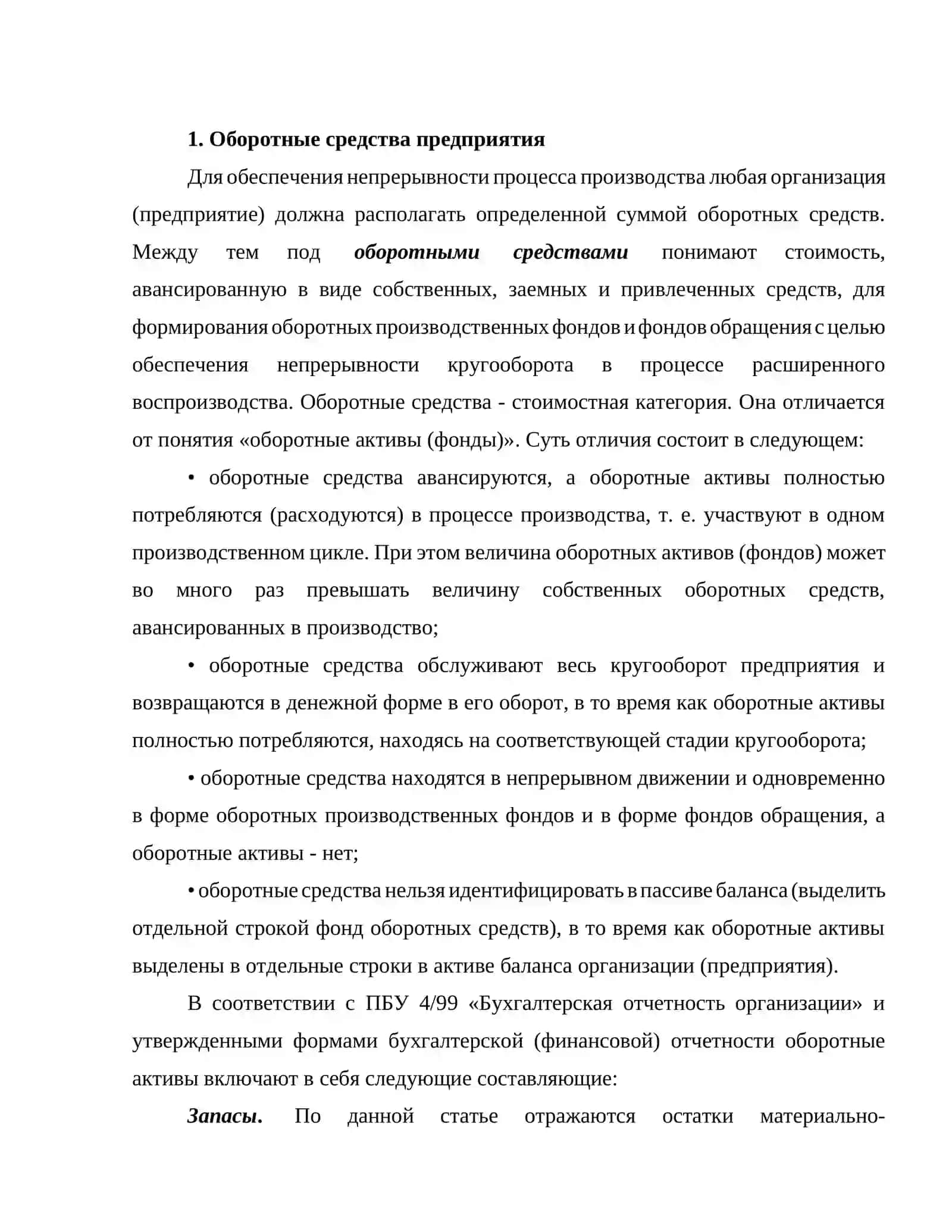 Формирование и использование оборотных средств в строительстве 3