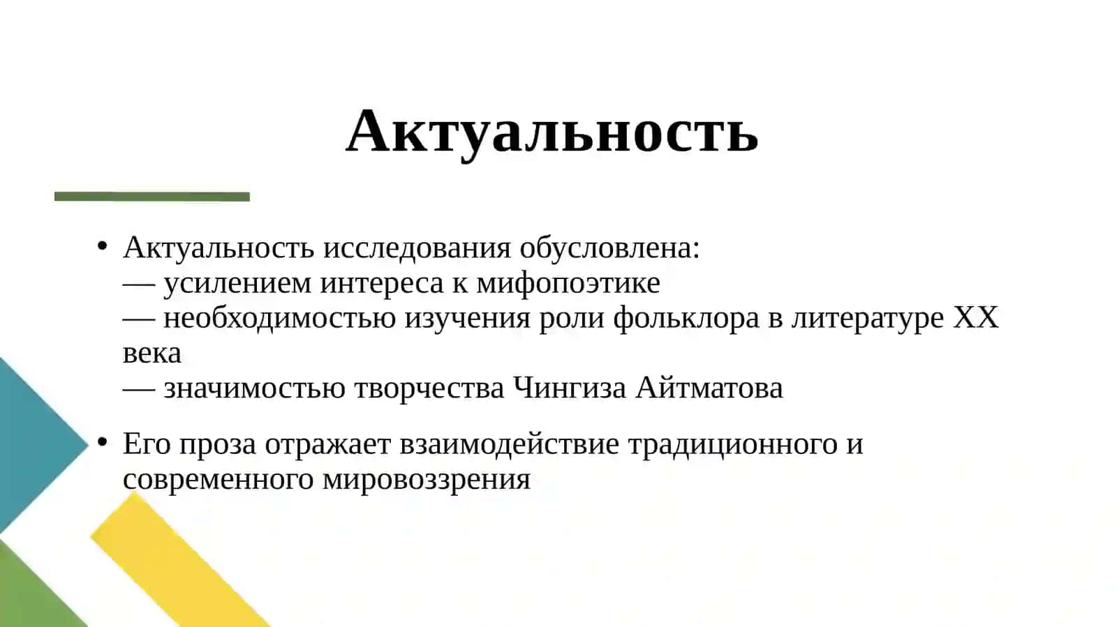 ФОЛЬКЛОРНО-МИФОЛОГИЧЕСКИЕ МОТИВЫ В ПРОЗЕ ЧИНГИЗА АЙТМАТОВА 3