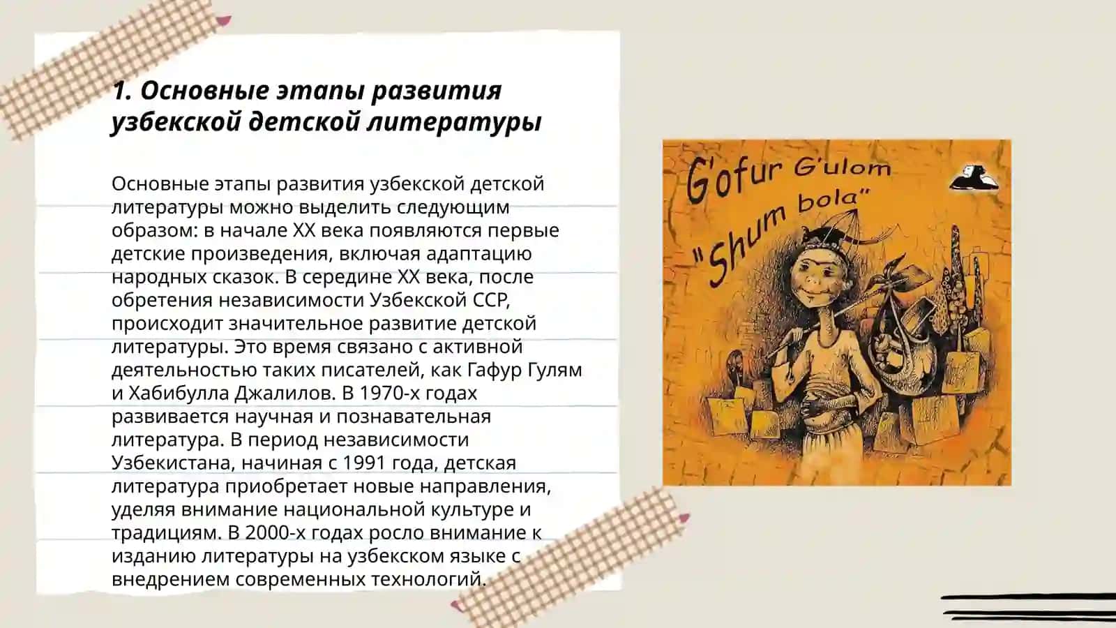 Узбекская детская литература. Творчество Ойбека, Г.Гуляма,К. Мухаммади, Х. Тухтабаева 3