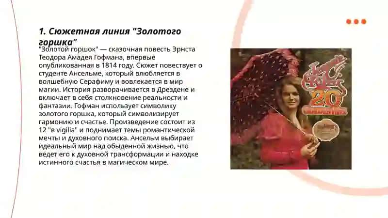 Произведение Э. Гофмана "Золотой горшок" и "Крошка Цахес" 3