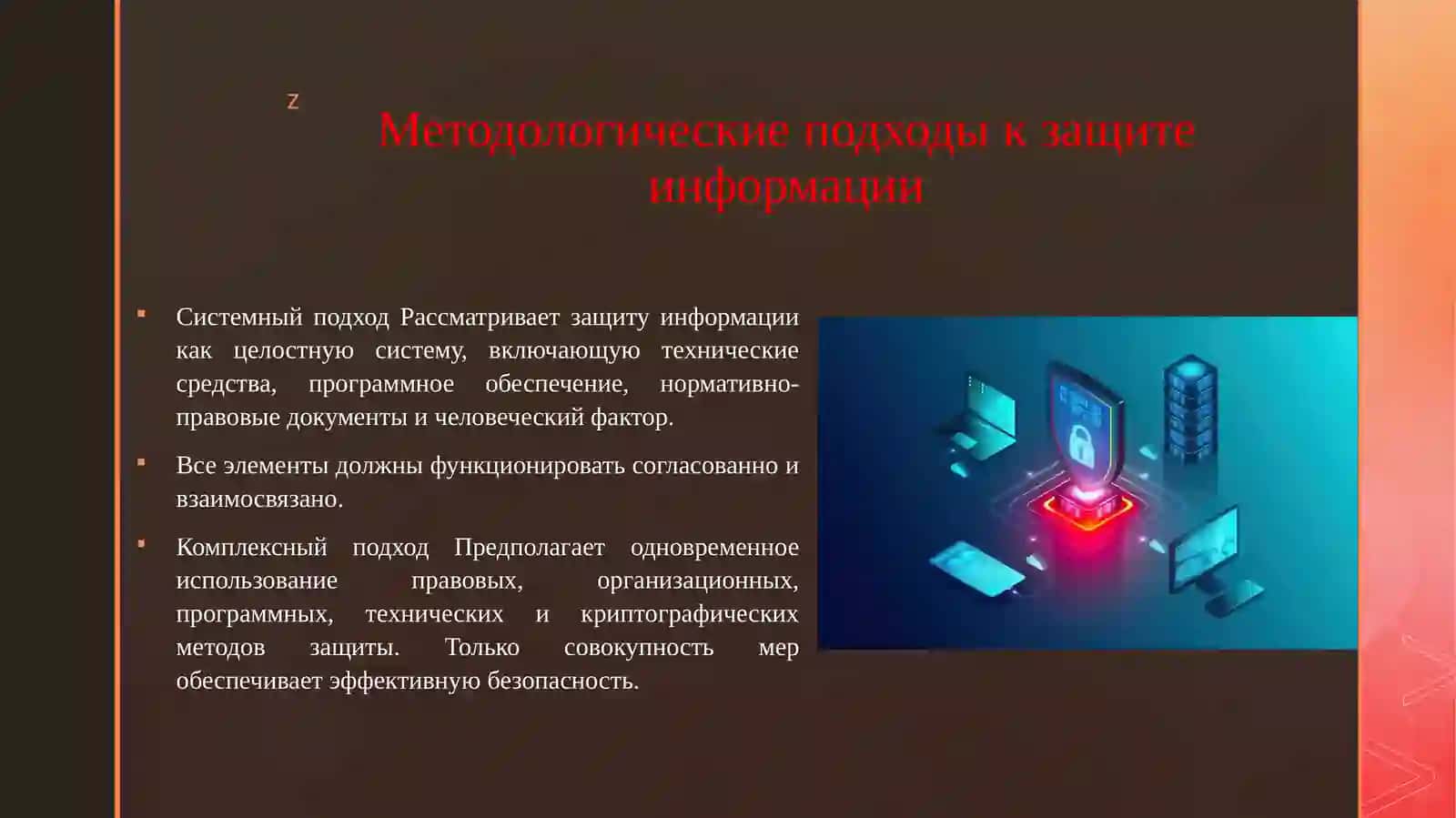 Методологические подходы и принципы защиты информации 3