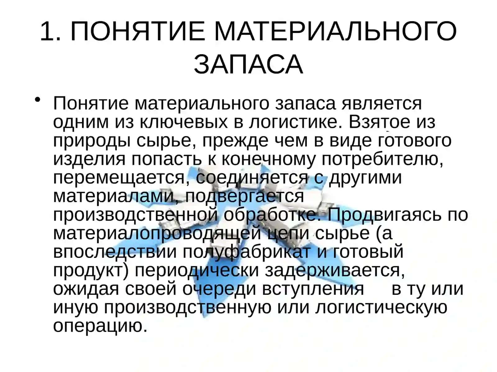 УПРАВЛЕНИЕ ЗАПАСАМИ В ЛОГИСТИЧЕСКИХ СИСТЕМАХ 3