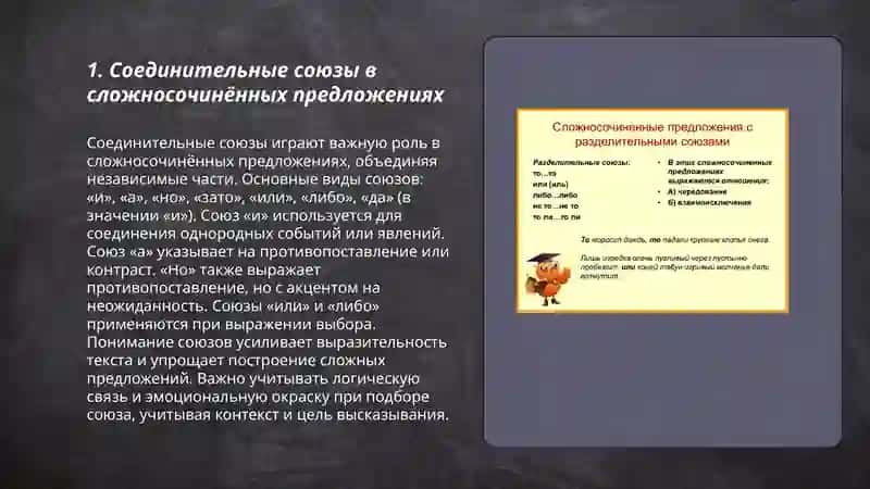 Сложносочинённое предложение с соединительными, противительными, пояснителььными градацинными союзами 3