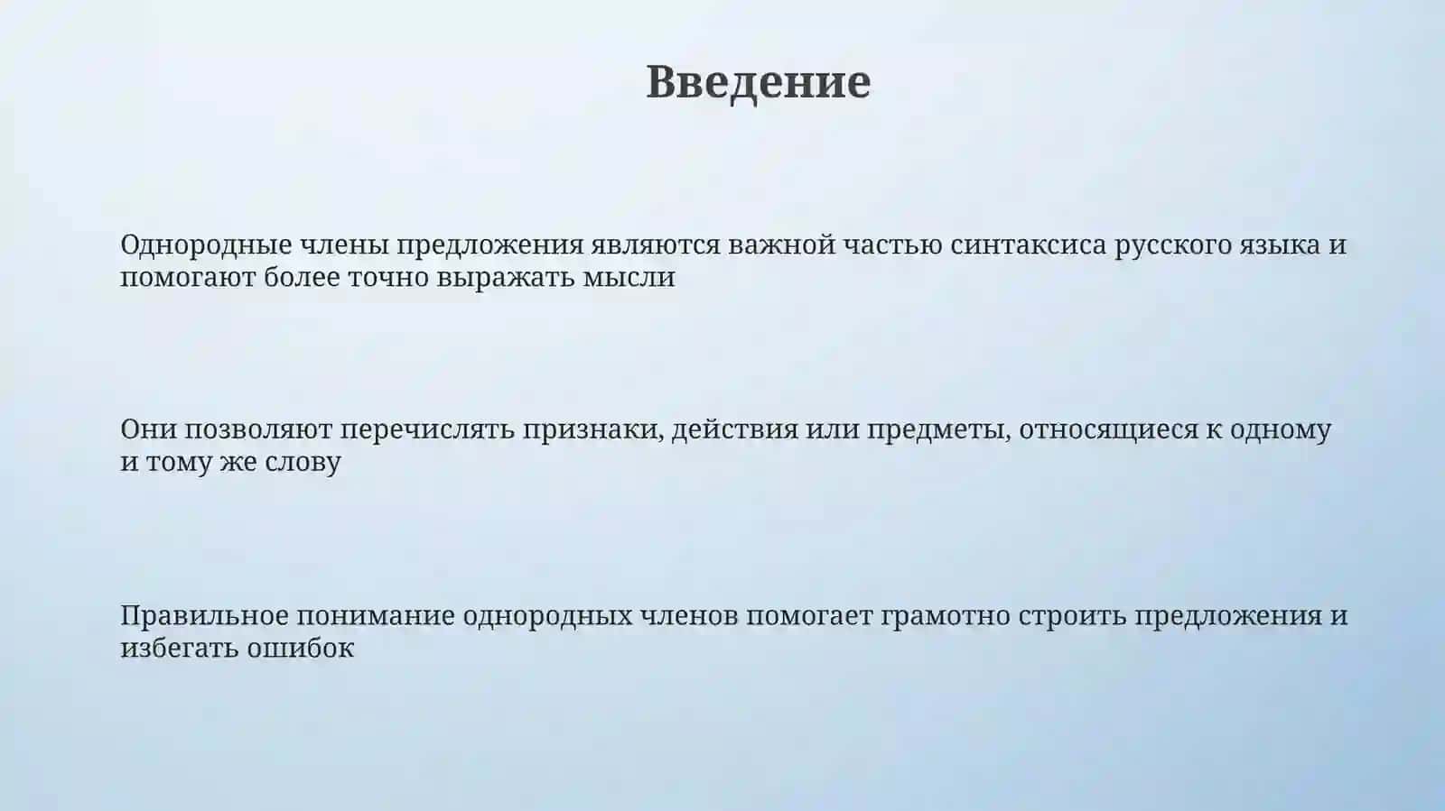 Однородные члены предложения 3